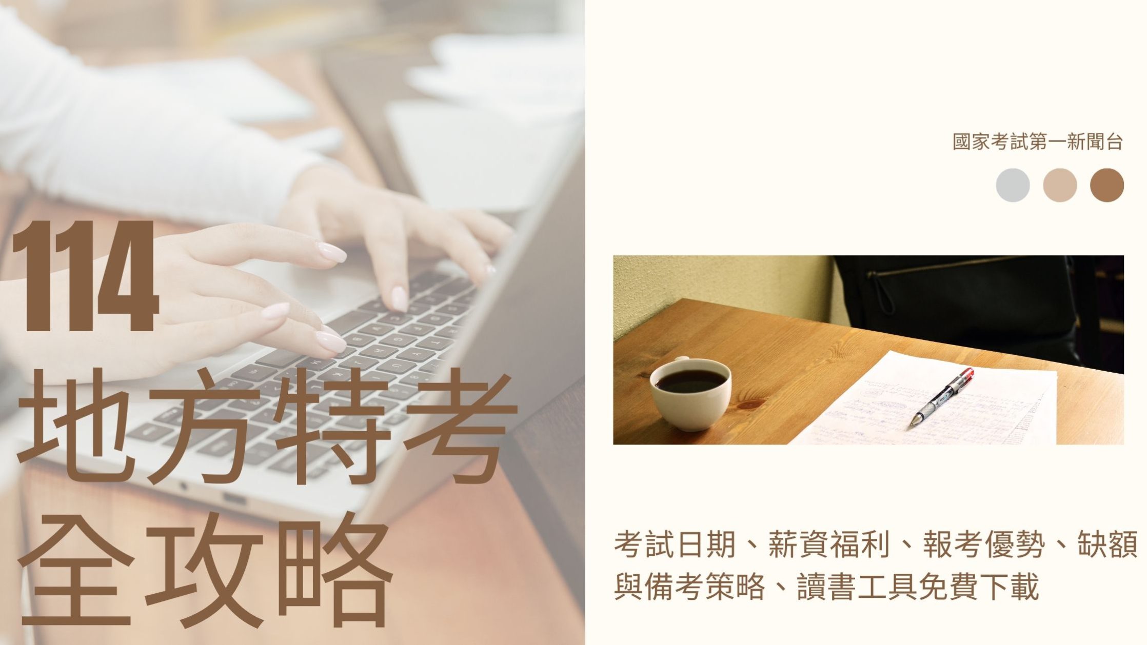 考試資訊】114年地方特考全攻略：考試日期、薪資福利、報考優勢、缺額與備考策略和讀書計畫下載- 國家考試第一新聞台