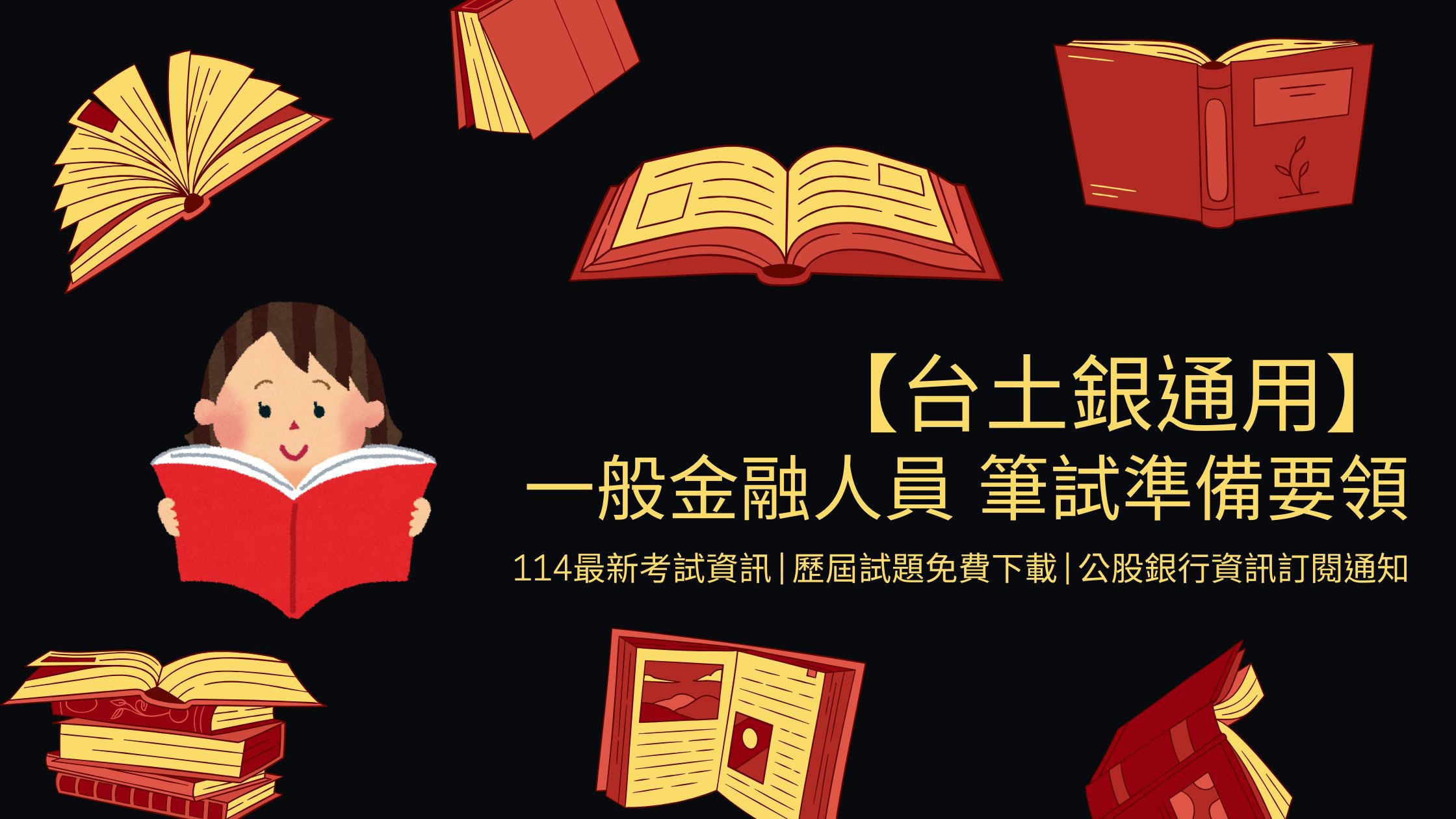 讀書方法】台土銀通用！一般金融人員筆試準備要領──114台土銀考試資訊、歷屆試題免費下載、公股銀行資訊訂閱通知- 國家考試第一新聞台