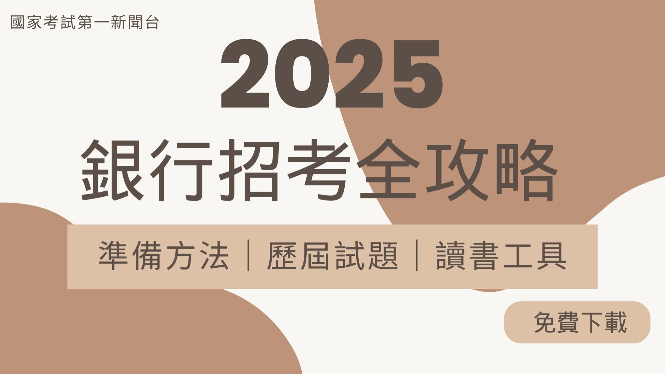2025公股銀行招考｜報名資格、準備方法、歷屆試題、讀書工具免費下載- 國家考試第一新聞台