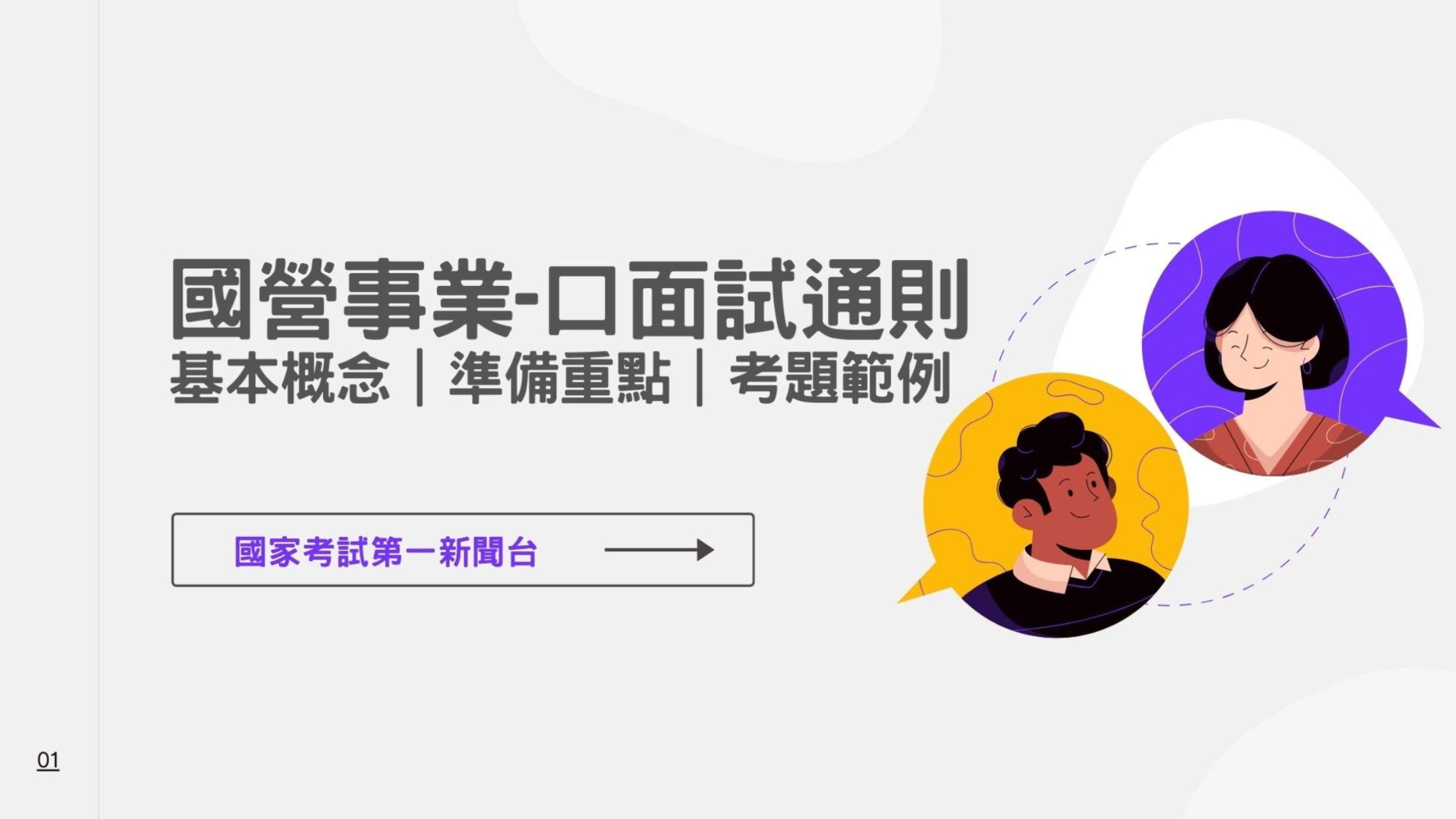 國營事業面試】國營事業口面試通則、應考密技—口面試準備方法公開- 國家考試第一新聞台