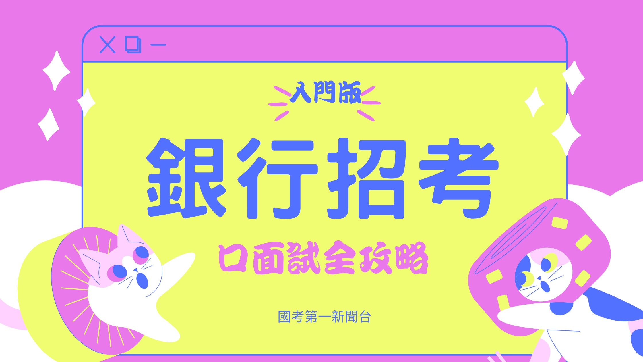 銀行招考– 口面試全攻略（入門版）！ - 國家考試第一新聞台